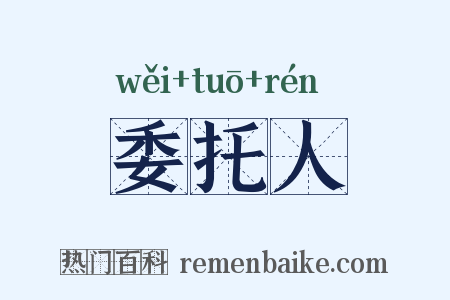 委托人是什么意思的图片